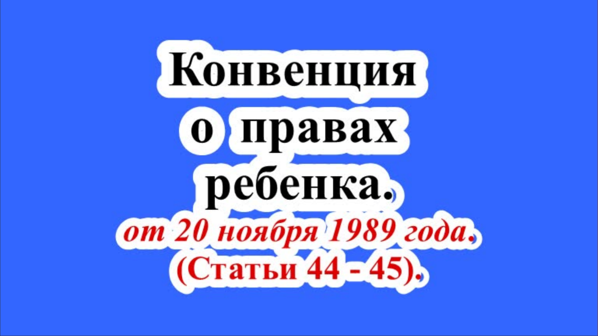 Конвенция о правах ребенка. Статьи 44 - 45.