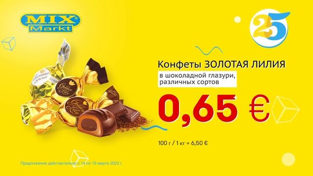 Конфеты "ЗОЛОТАЯ ЛИЛИЯ" // Скидки в Mix Markt 14.03.-19.03.2022 смотреть онлайн