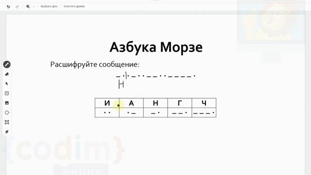 #ОГЭ. Урок 2.4 Расшифровка с азбукой Морзе. Видеоуроки по информатике от школы Codim.Online смотреть онлайн