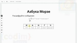 #ОГЭ. Урок 2.4 Расшифровка с азбукой Морзе. Видеоуроки по информатике от школы Codim.Online
