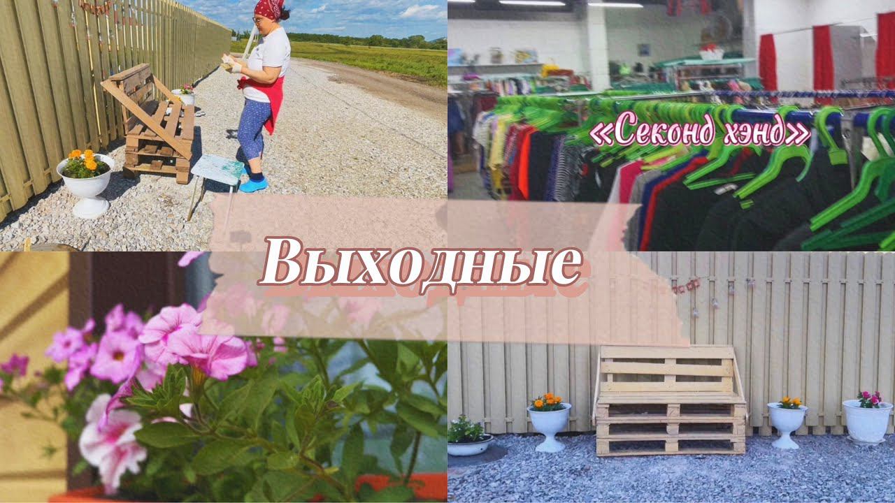 Одеваюсь в сэконд хэнде// Снова украшаю участок и сажаю цветы//Перекрасила скамейку из палет смотреть онлайн