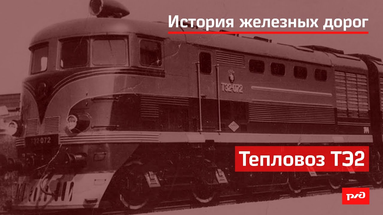 Тепловоз ТЭ2 смотреть онлайн
