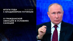 "Будет, на чем летать, - и летчикам, и пассажирам". Фрагмент Итогов года с Владимиром Путиным от ...