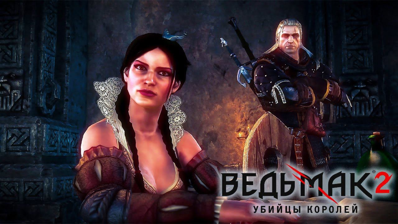 Прохождение Ведьмак 2: Убийцы королей [2K] ➤ Часть 4. Проклятие крови. Без комментариев смотреть онлайн