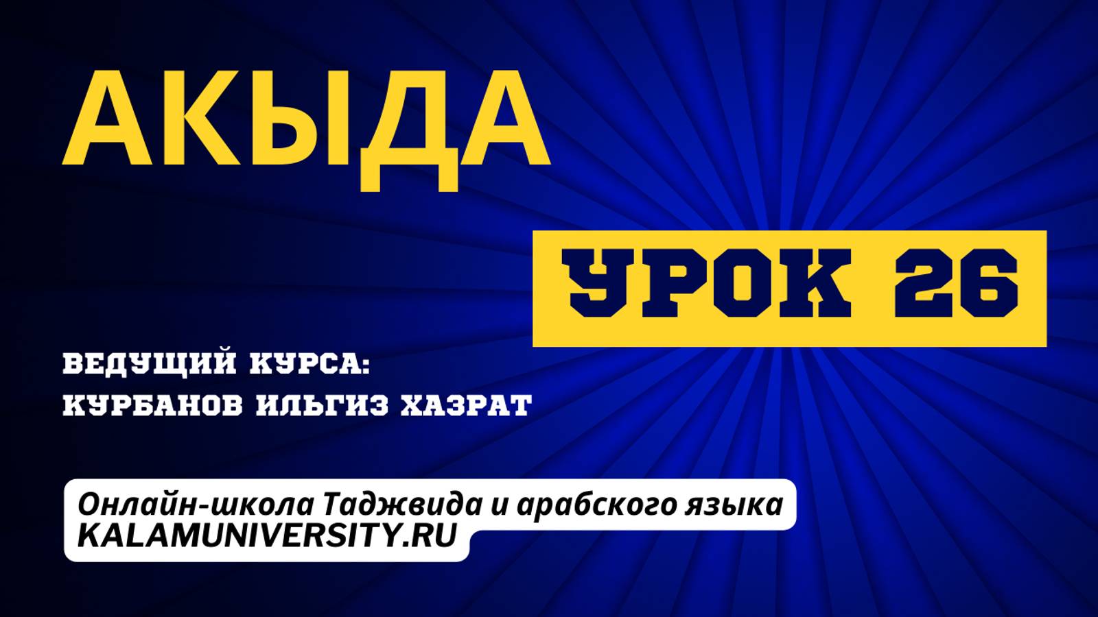 Урок 26. Акыда