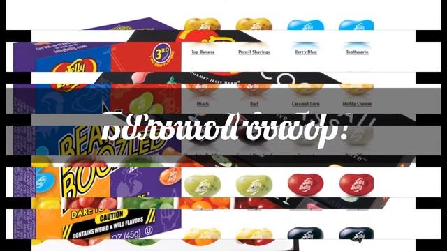 Магазин JELLY BELLY смотреть онлайн