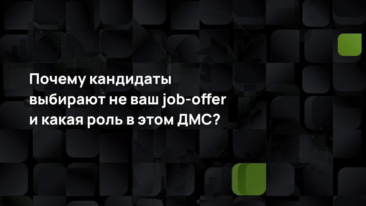 Почему кандидаты выбирают не ваш job-offer и какая роль в этом ДМС? смотреть онлайн
