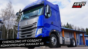 Chenglong H7 создаст конкуренцию КамАЗу. Hastrailer заменит немецкие полуприцепы | Новости №2704