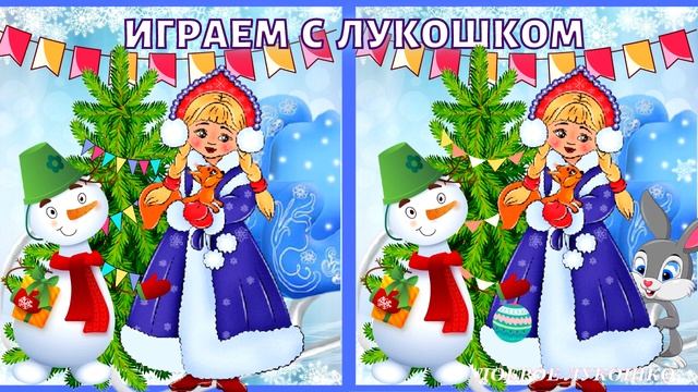 Найди отличия — Загадка, найди 3 отличия на картинке, тест на внимательность | Снегурочка смотреть онлайн