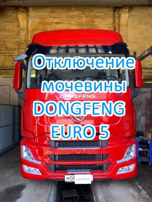 Отключение мочевины adblue DongFeng GX Euro 5 (DFH 4186, 4180)