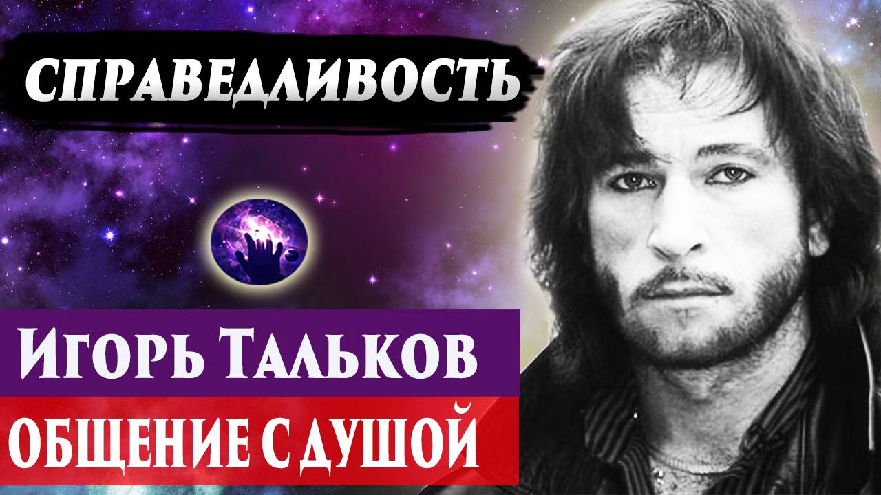 Игорь Тальков общение с душой. Ченнелинг 2024. Регрессивный гипноз. Марина Богославская. смотреть онлайн