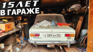 15 ЛЕТ В ГАРАЖЕ / КУПИЛИ КАПСУЛУ ВРЕМЕНИ? / ВАЗ 2101 ИЗ ПОД ДЕДА