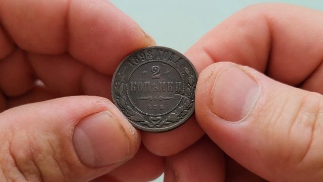 Медная монета 2 копейки 1898 года. смотреть онлайн