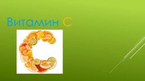 ВИТАМИНЫ. Презентация