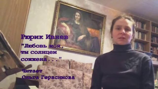 Рюрик Ивнев "Любовь моя, ты солнцем сожжена (стихи, фортепиано) смотреть онлайн