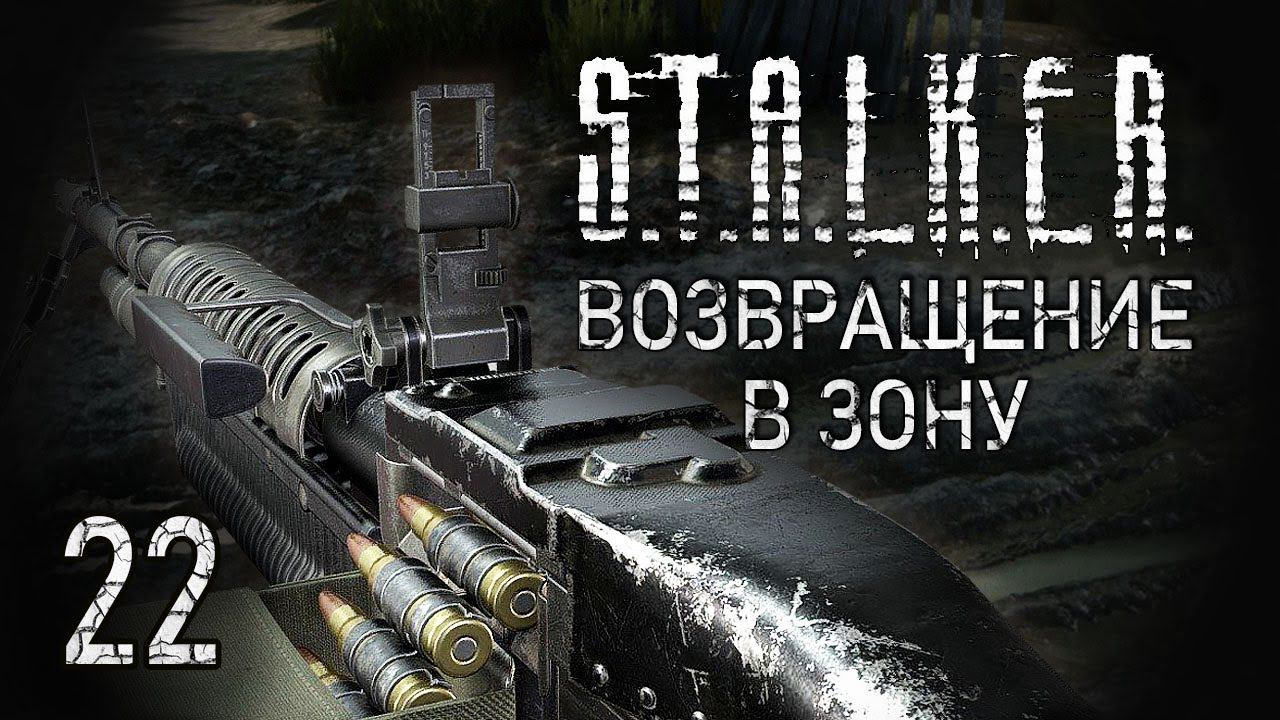 Долг или Свобода? STALKER - ВОЗВРАЩЕНИЕ В ЗОНУ #22 смотреть онлайн