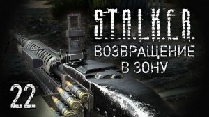 Долг или Свобода?  STALKER - ВОЗВРАЩЕНИЕ В ЗОНУ #22