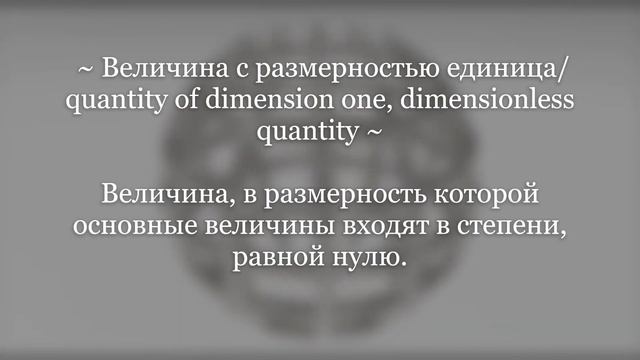 Что такое величина с размерностью единица? смотреть онлайн