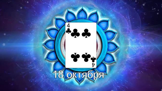 18 октября- 4 треф смотреть онлайн