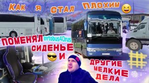 Поменял сиденье и другие мелкие дела//Очередная история о пассажирах
