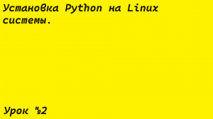 Как установить Python на Linux системы! Если ты не знал то смотри это видео срочно!!