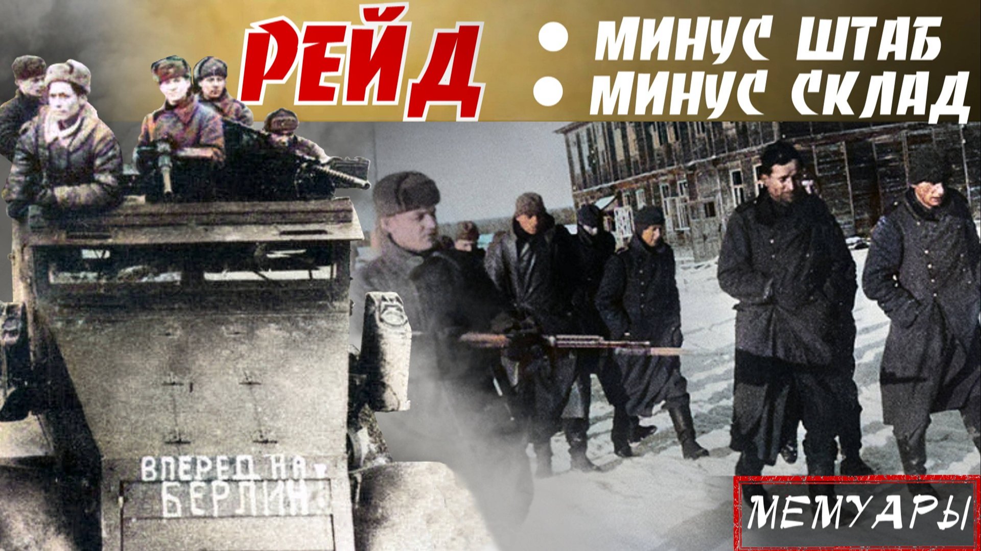 Венгры ничего толком и не поняли... Дерзко вошли и вышли - рeйд paзвeд.мех.группы. О. Григорьев 6ч