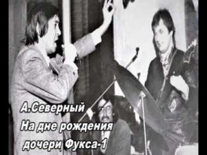 А.Северный на дне рождения дочери Фукса 1ч