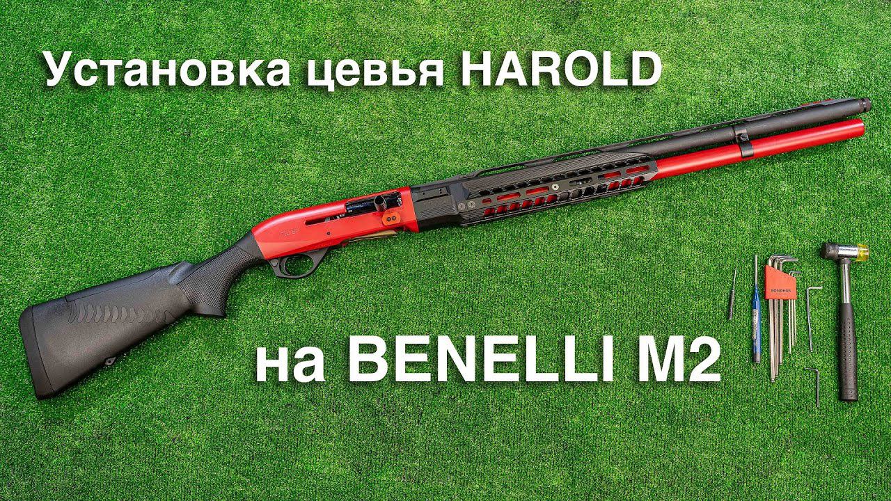 Установка цевья HAROLD на Benelli M2 смотреть онлайн