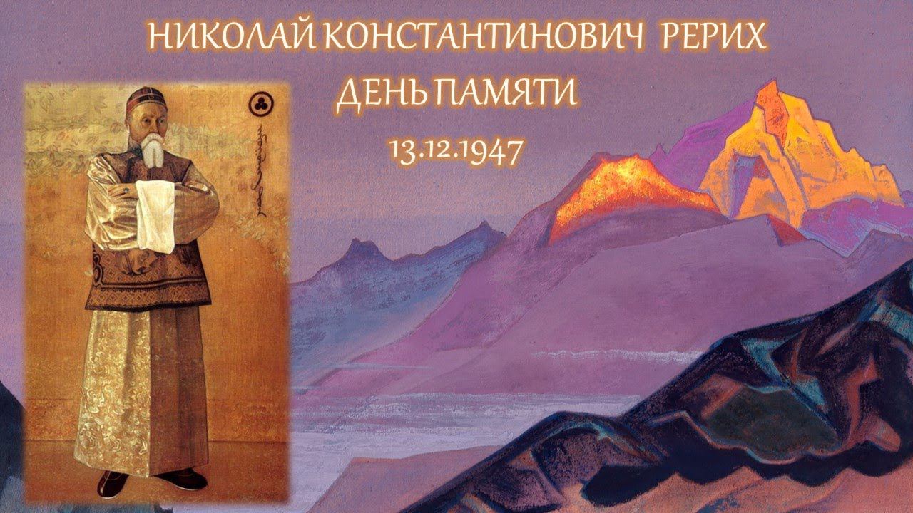 Программа, посвящённая Николаю Константиновичу Рериху (9 октября 1874 - 13 декабря 1947). смотреть онлайн