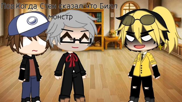 Ты был прав //Гравити фолз//Гача клуб смотреть онлайн