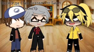 Ты был прав //Гравити фолз//Гача клуб