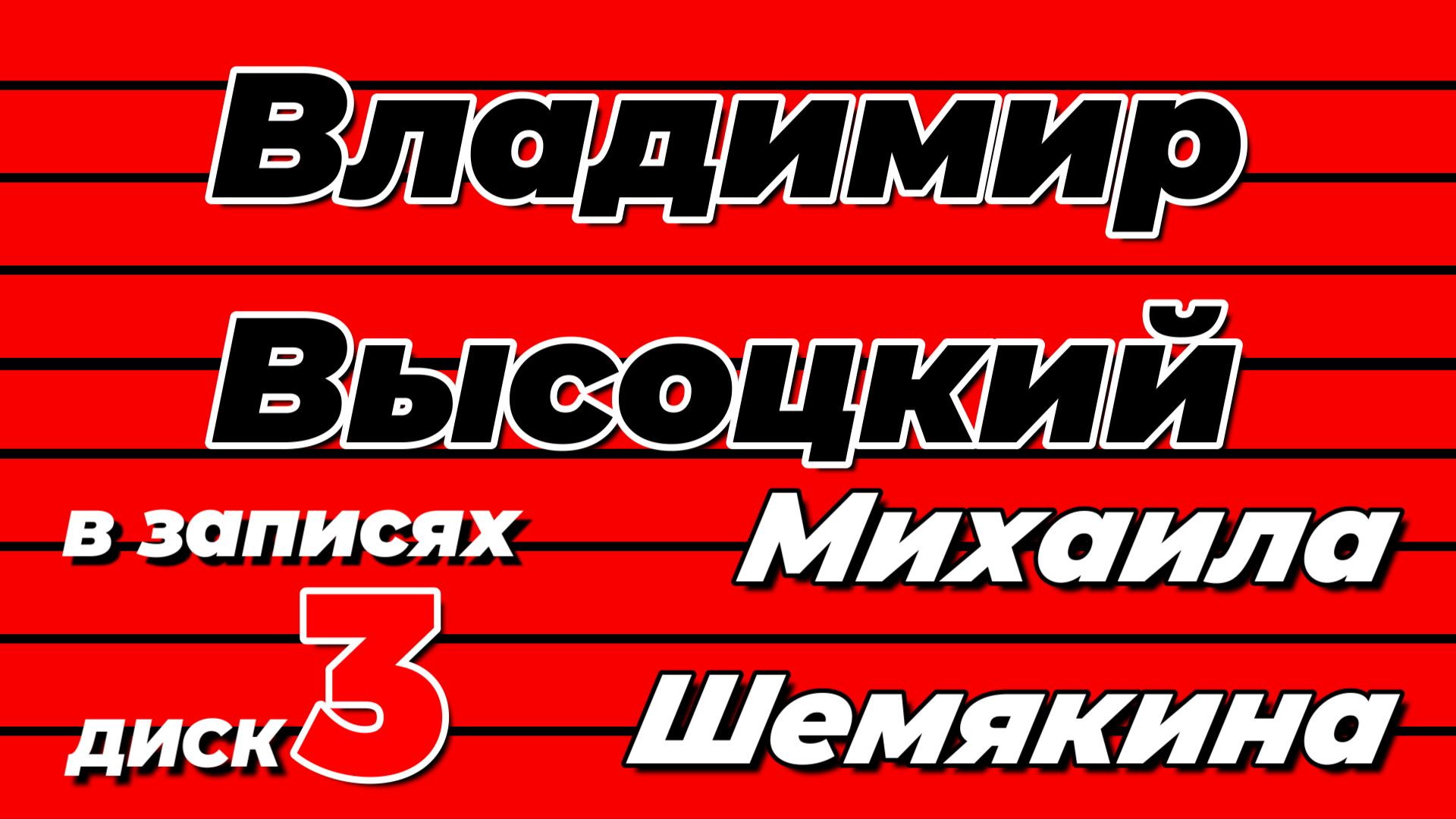 Владимир Высоцкий в записях Михаила Шемякина - диск 3 смотреть онлайн