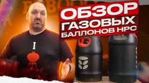 Композитные баллоны HPC. Обзор газовых баллонов HPC Grill Edition
