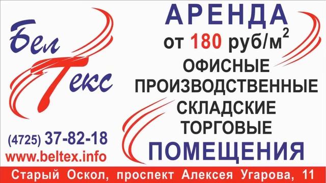 ООО "Белтекс" - Аренда помещений смотреть онлайн