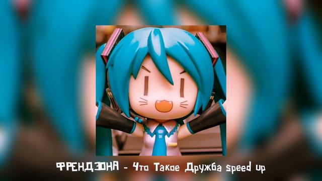 ФРЕНДЗОНА - Что Такое Дружба speed up смотреть онлайн