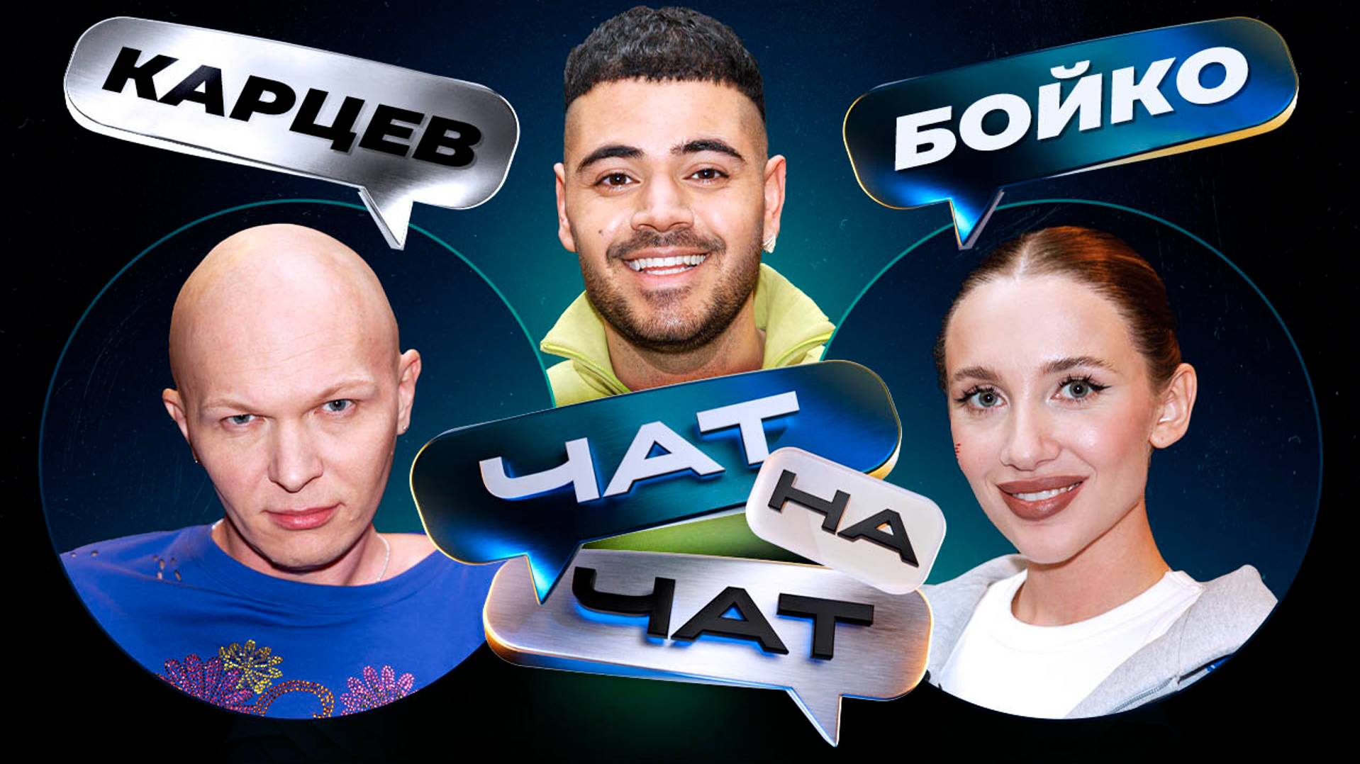 Чат на чат. Рома Каграманов, Гоша Карцев, Mia Boyka смотреть онлайн