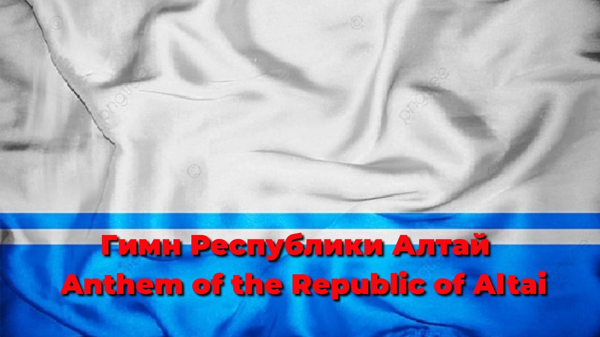 Гимн Республики Алтай /Anthem of the Republic of Altai смотреть онлайн
