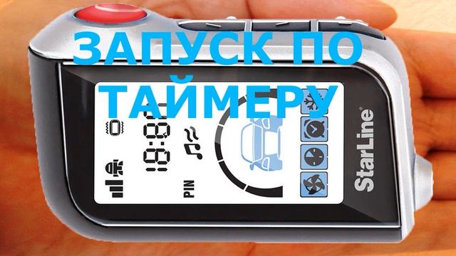 Как поставить таймер запуска двигателя по времени StarLine А93, А63 смотреть онлайн