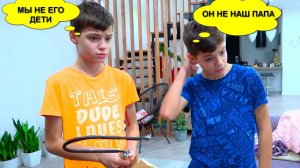 ПАПА НАС НЕ ЛЮБИТ?!!!!???? ЧТО ДЕЛАТЬ?