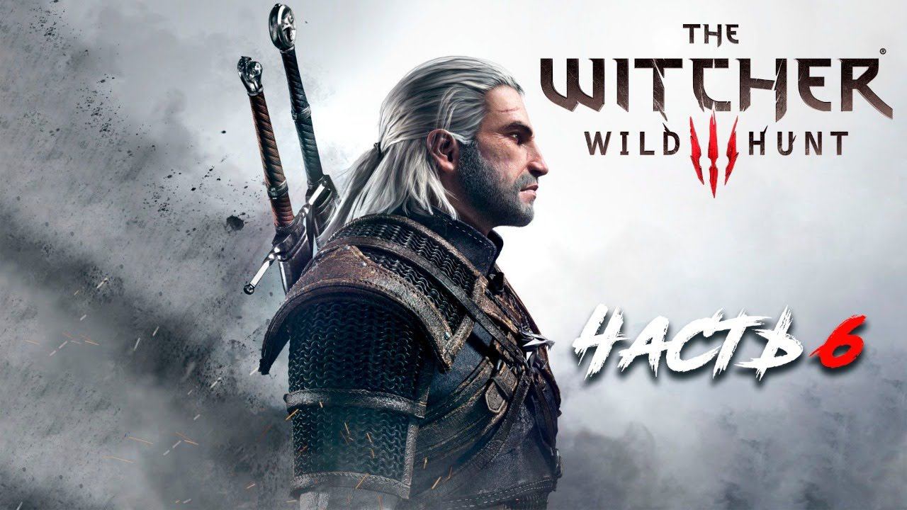 Прохождение The Witcher 3 Wild Hunt. Часть 6.