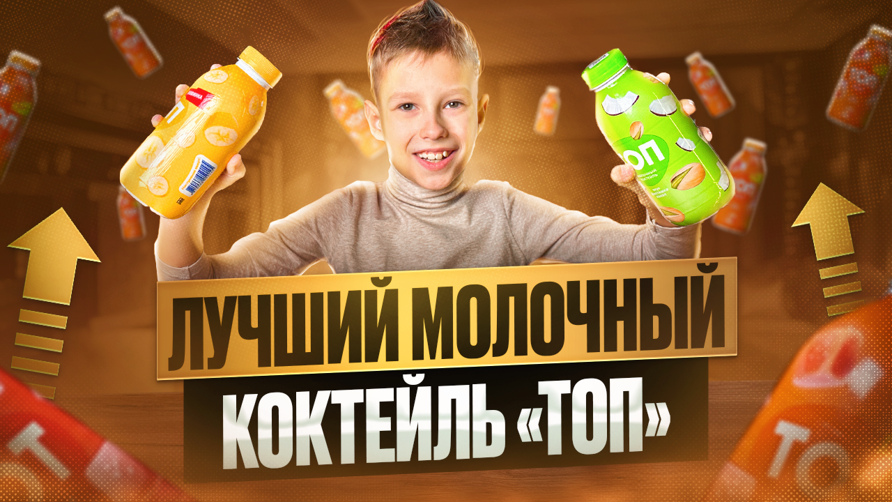 Выбирал лучший молочный коктейль, сложный выбор!