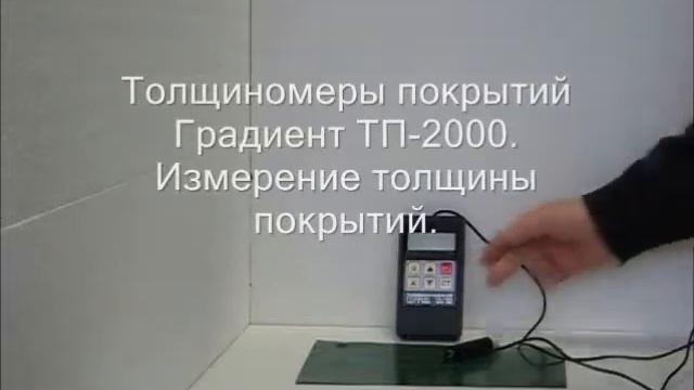 Толщиномеры покрытий Градиент ТП-2000 06 12.wmv смотреть онлайн