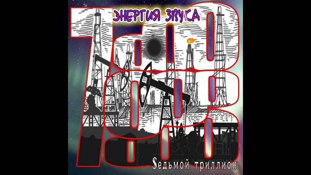 Энергия звука - Седьмой триллион смотреть онлайн