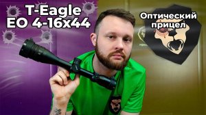 Оптический прицел T-Eagle EO 4-16x44 AOE MIL SFP (25.4 мм, подсветка) Видео Обзор