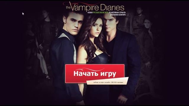 Игра Дневники вампира смотреть онлайн