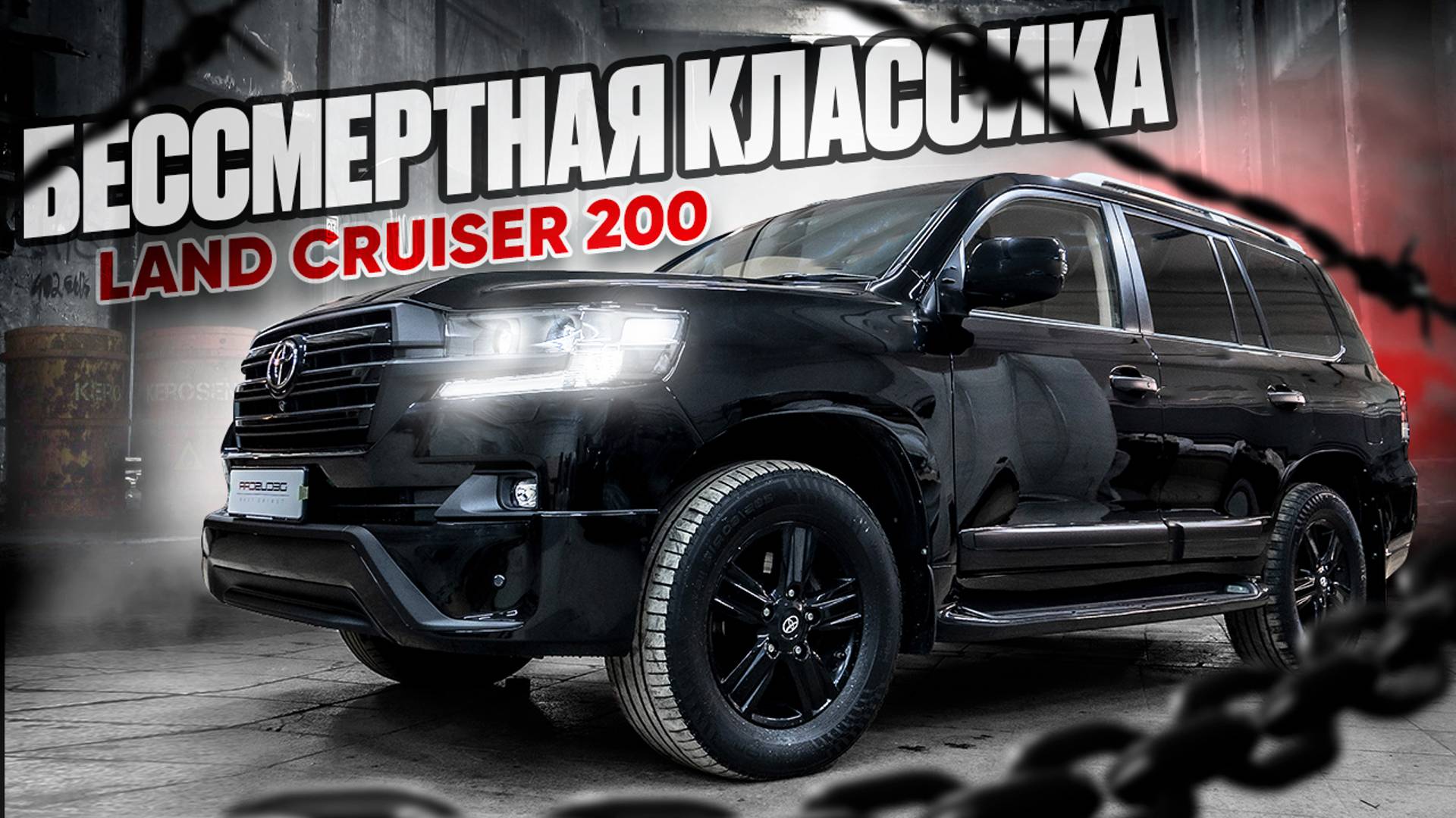 Toyota Land Cruiser 200 БЮДЖЕТНЫЙ РЕСТАЙЛИНГ В КЛАССИКУ смотреть онлайн