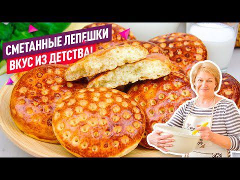 Готовьте сразу 2 порции! Сдобные СМЕТАННЫЕ ЛЕПЕШКИ с дырочками КАК В ДЕТСТВЕ смотреть онлайн