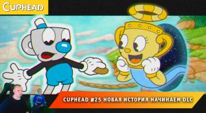 Cuphead - #25 ➤ Как вызвать Джимми и получить 9 жизней HP ➤ Все скрытые монеты ➤ Капхед ➤ Капхет