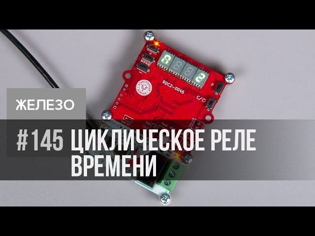 Циклическое реле времени | STM32F030K6T6 смотреть онлайн