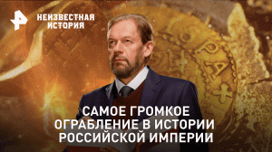 Самое громкое ограбление в истории Российской империи — Неизвестная история